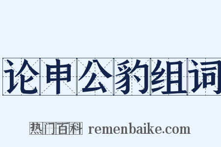 论申公豹组词是什么意思的图片